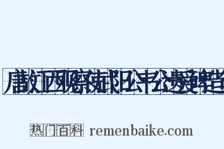 唐故江西观察使武阳公韦公遗爱碑造句是什么意思的图片